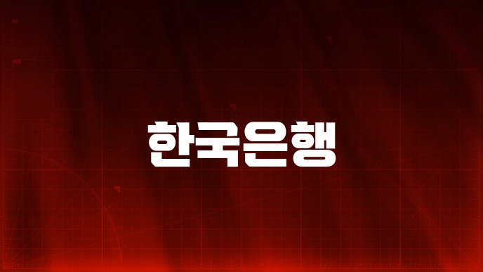 한국은행