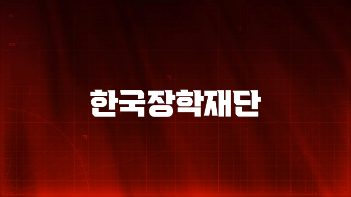 한국장학재단