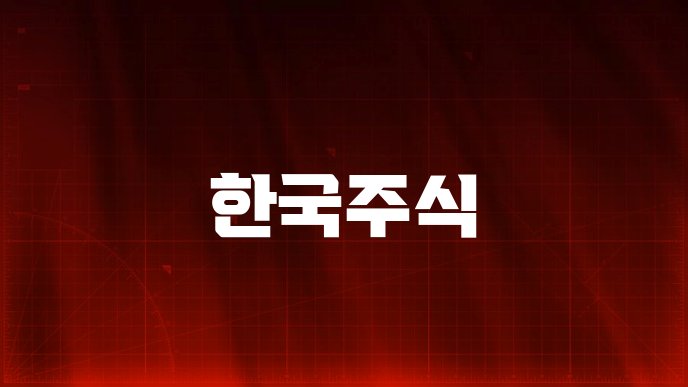 한국주식