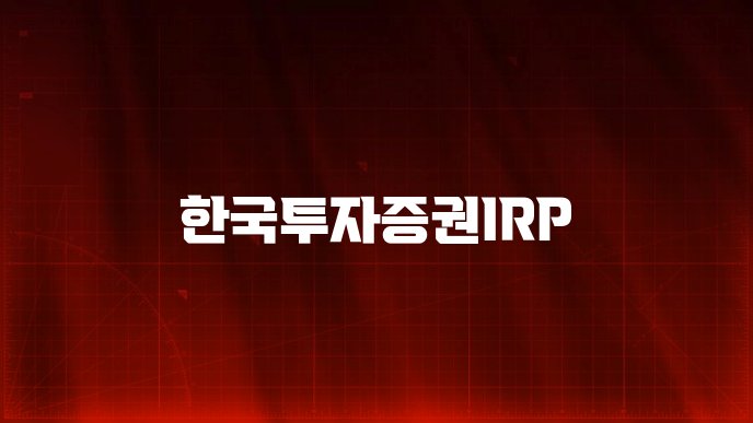 한국투자증권IRP