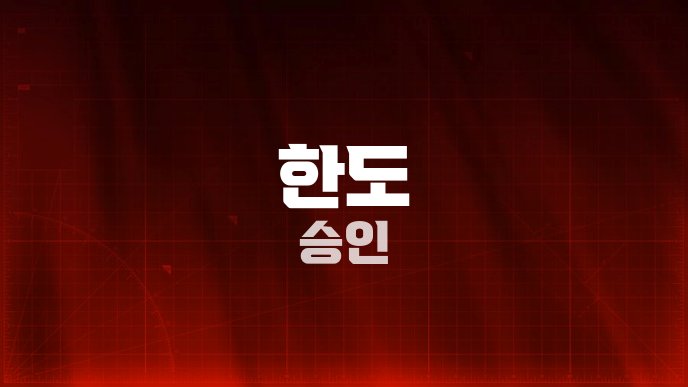 한도 승인