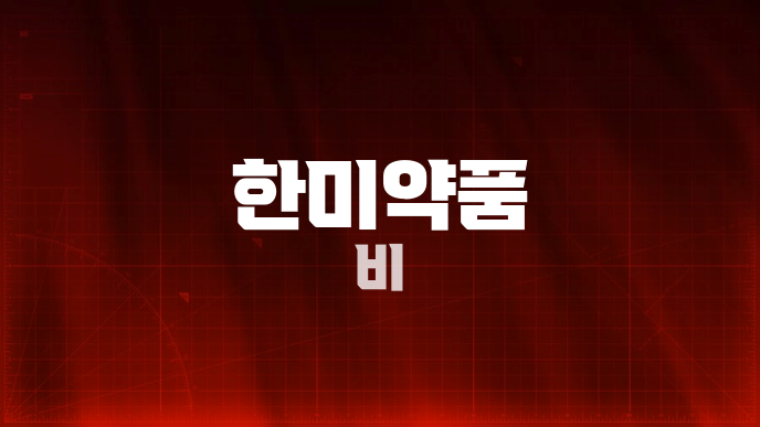 한미약품 비