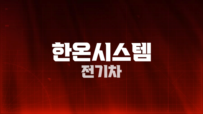 한온시스템 전기차