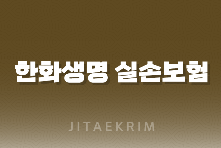 한화생명 실손보험의 편리한 청구 절차 1