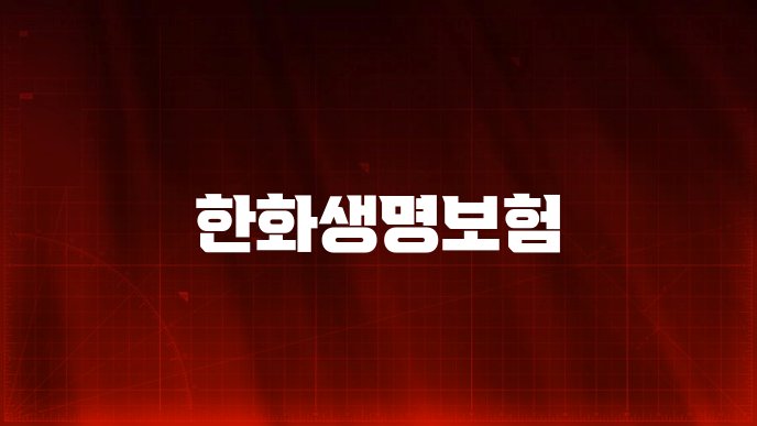 한화생명보험