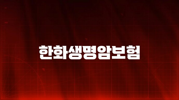 한화생명암보험