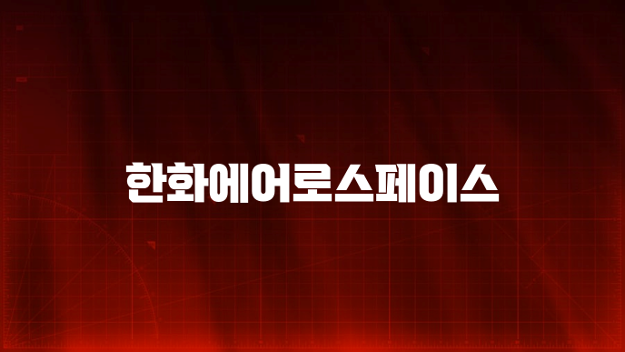 한화에어로스페이스