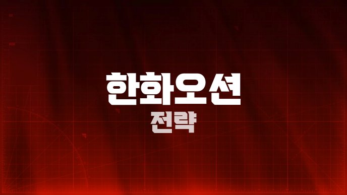 한화오션 전략