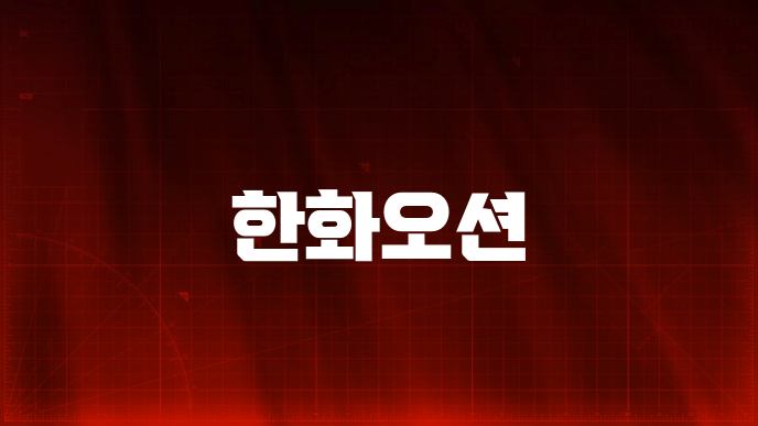 한화오션