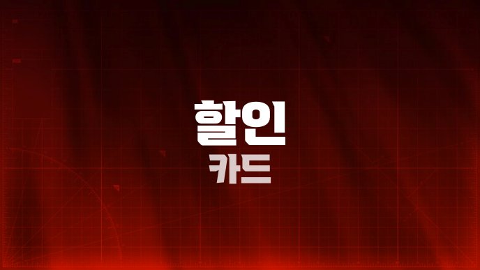 할인 카드