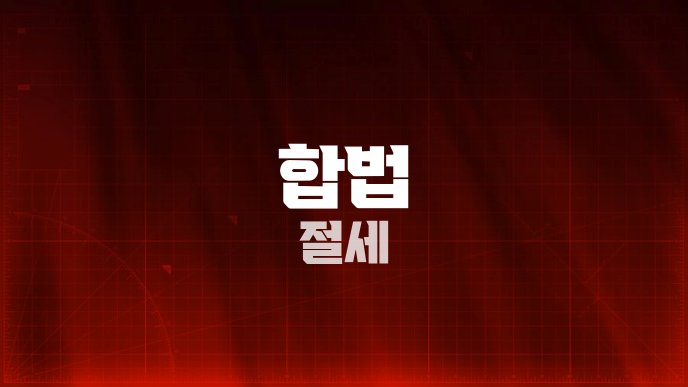 합법 절세
