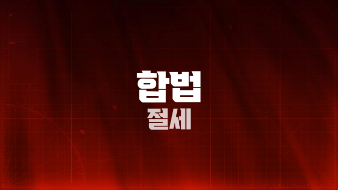 합법 절세