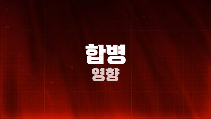 합병 영향