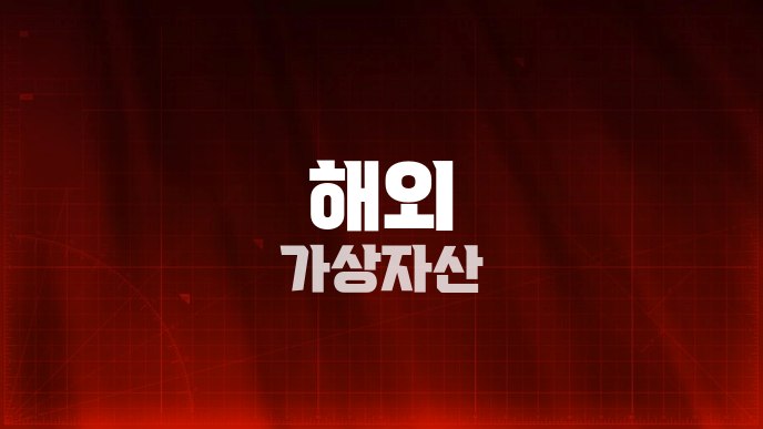해외 가상자산