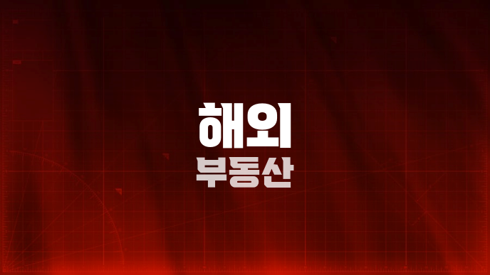해외 부동산