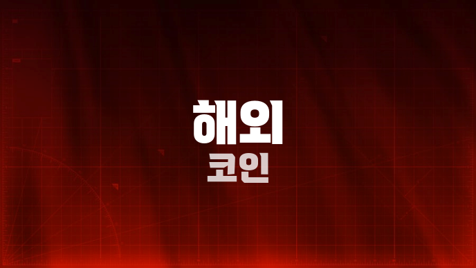 해외 코인
