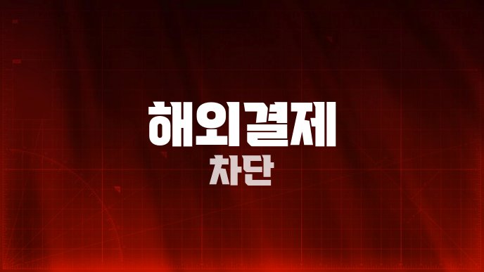 해외결제 차단