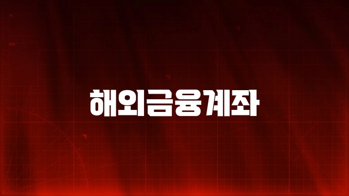 해외금융계좌