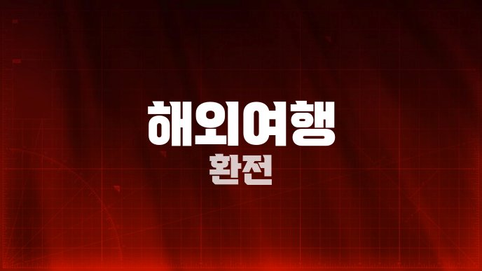 해외여행 환전