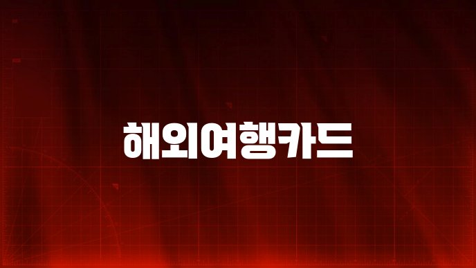 해외여행카드