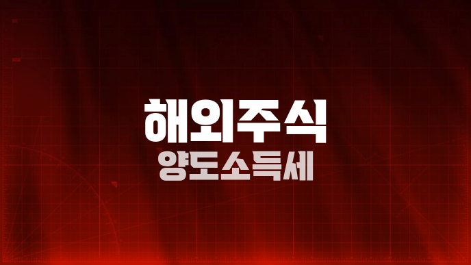 해외주식 양도소득세