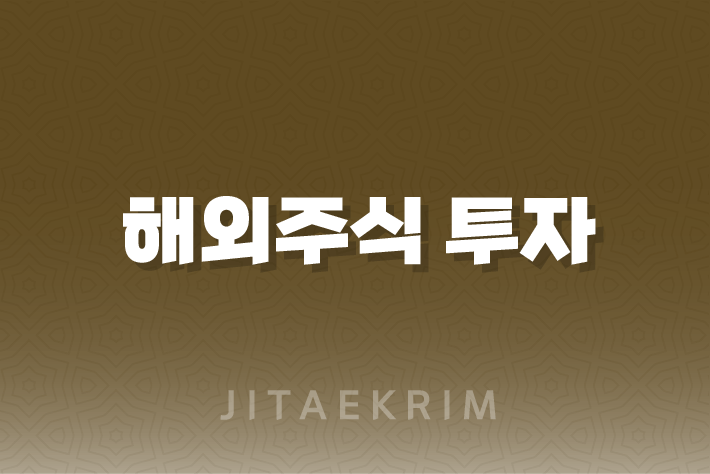 해외주식 투자, 수수료가 관건이죠! 1