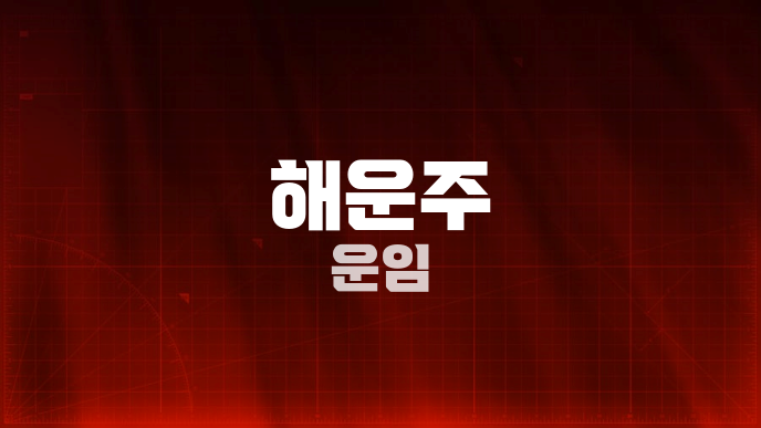 해운주 운임