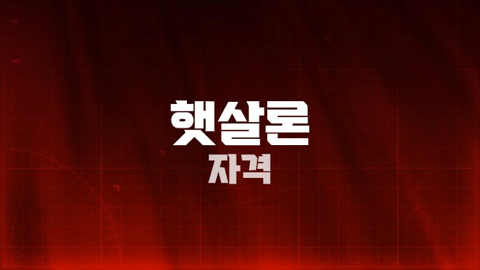 햇살론 자격