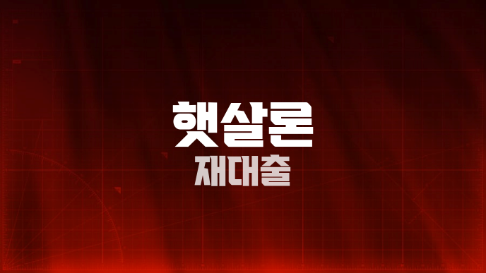 햇살론 재대출