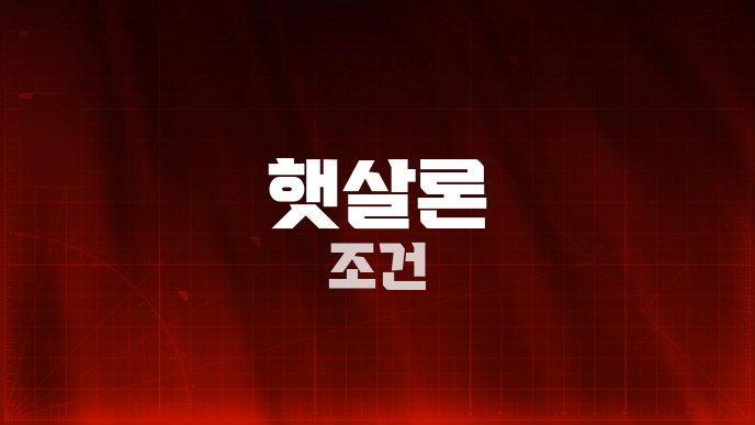 햇살론 조건