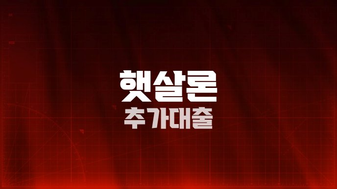 햇살론 추가대출