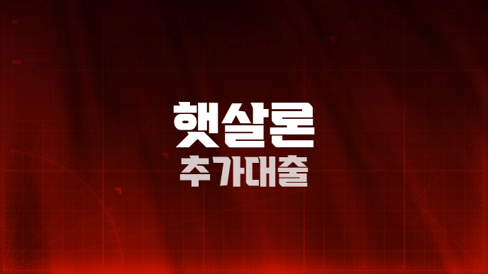 햇살론 추가대출