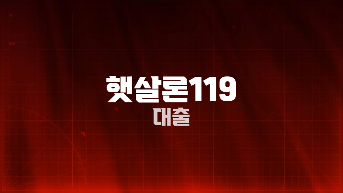 햇살론119 대출