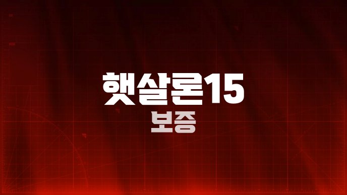 햇살론15 보증