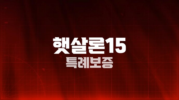 햇살론15 특례보증