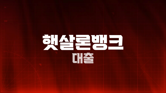 햇살론뱅크 대출