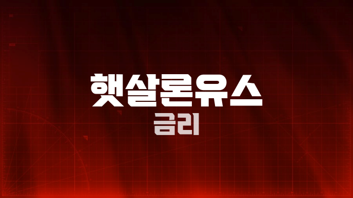 햇살론유스 금리