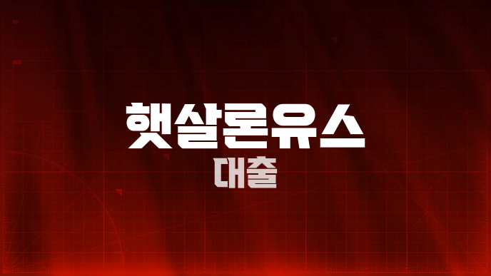 햇살론유스 대출