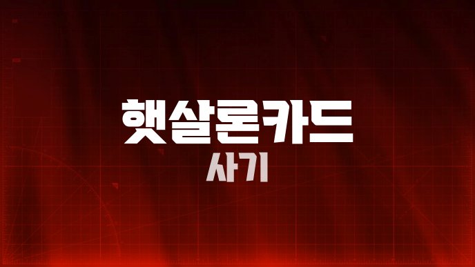 햇살론카드 사기
