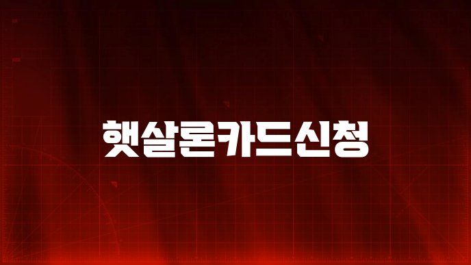 햇살론카드신청