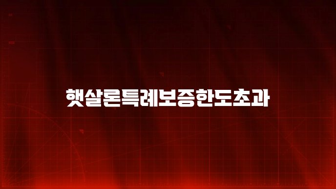 햇살론특례보증한도초과