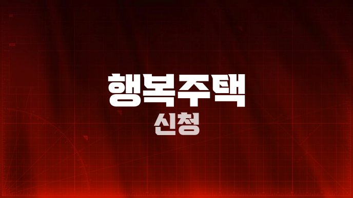 행복주택 신청