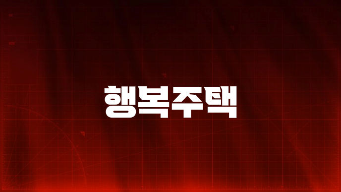 행복주택