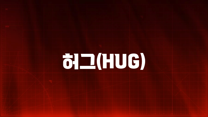 허그(HUG)