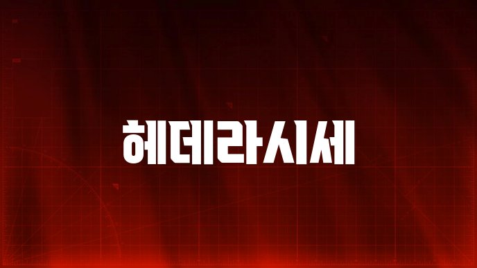 헤데라시세
