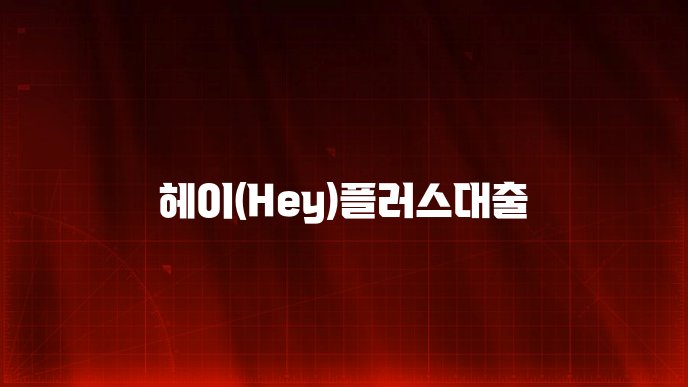 헤이(Hey)플러스대출