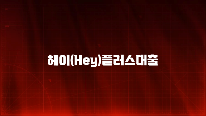 헤이(Hey)플러스대출