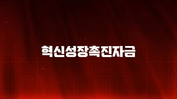 혁신성장촉진자금