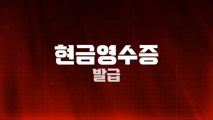 현금영수증 발급