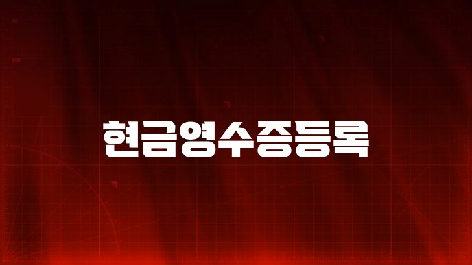 현금영수증등록